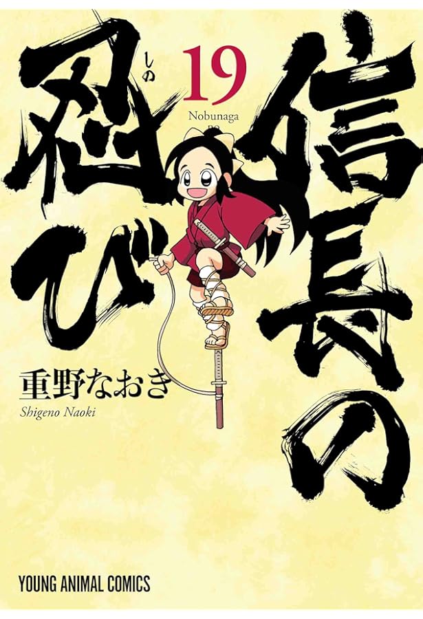Amazon.co.jp: 信長の忍び 20 (ヤングアニマルコミックス) : 重野